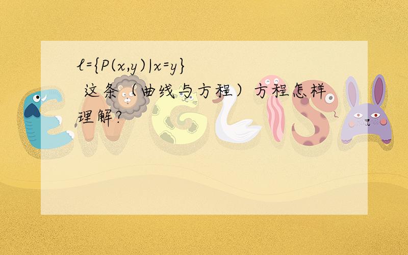 l={P(x,y)|x=y} 这条（曲线与方程）方程怎样理解?