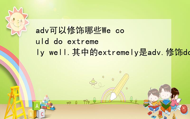 adv可以修饰哪些We could do extremely well.其中的extremely是adv.修饰do这个动