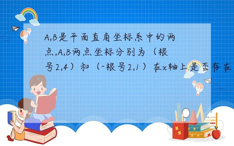 A,B是平面直角坐标系中的两点,A,B两点坐标分别为（根号2,4）和（-根号2,1）在x轴上是否存在一点P,使P