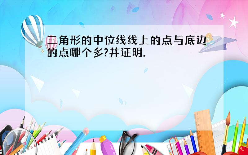 三角形的中位线线上的点与底边的点哪个多?并证明.