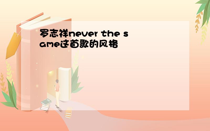 罗志祥never the same这首歌的风格