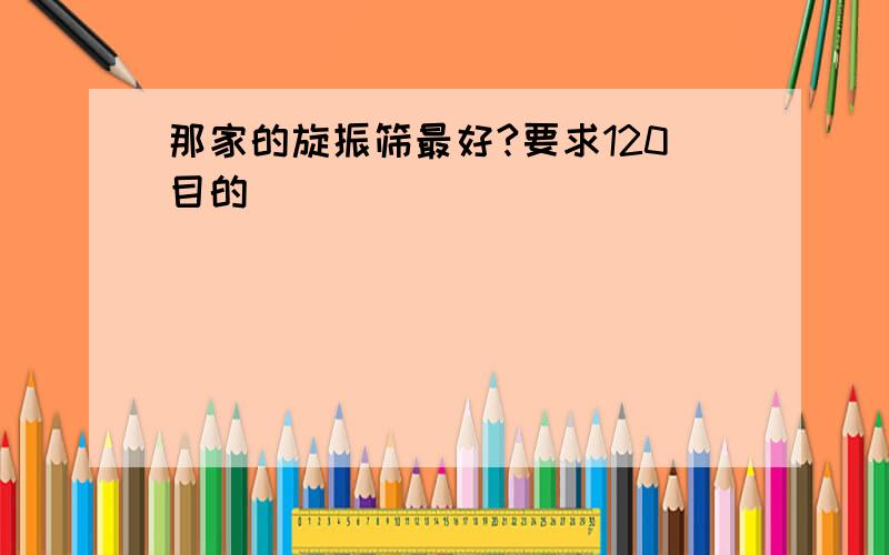 那家的旋振筛最好?要求120目的