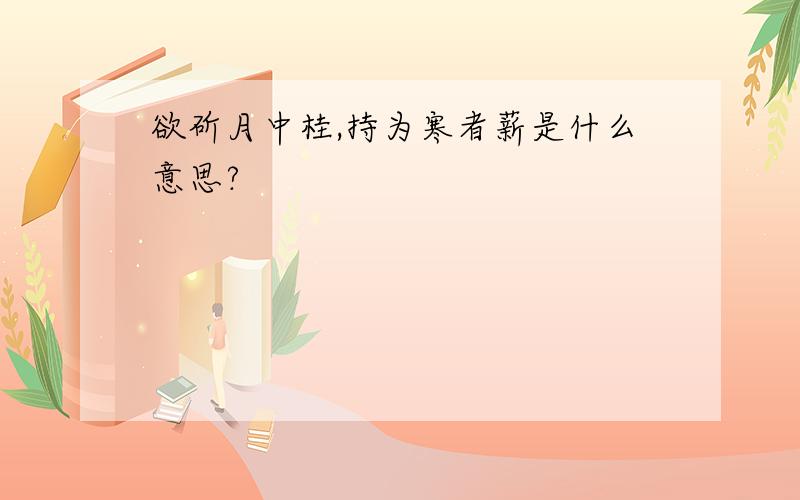 欲斫月中桂,持为寒者薪是什么意思?