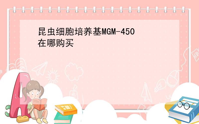 昆虫细胞培养基MGM-450在哪购买