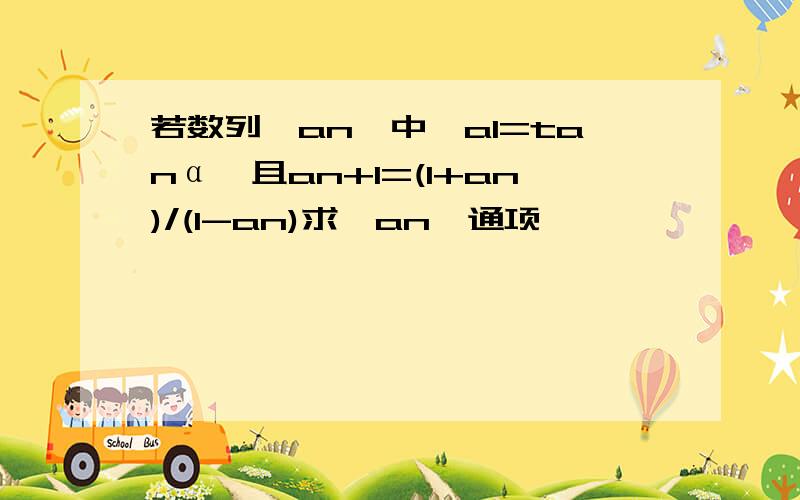 若数列{an}中,a1=tanα,且an+1=(1+an)/(1-an)求{an}通项