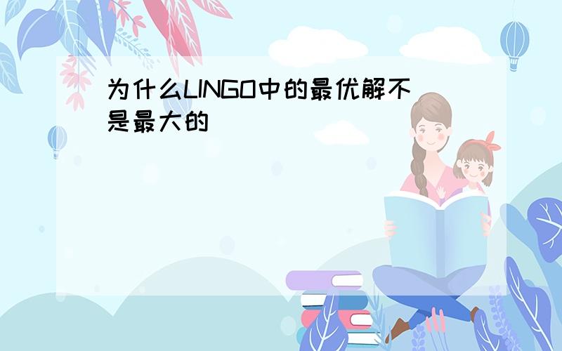 为什么LINGO中的最优解不是最大的