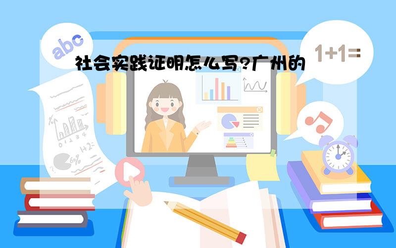 社会实践证明怎么写?广州的