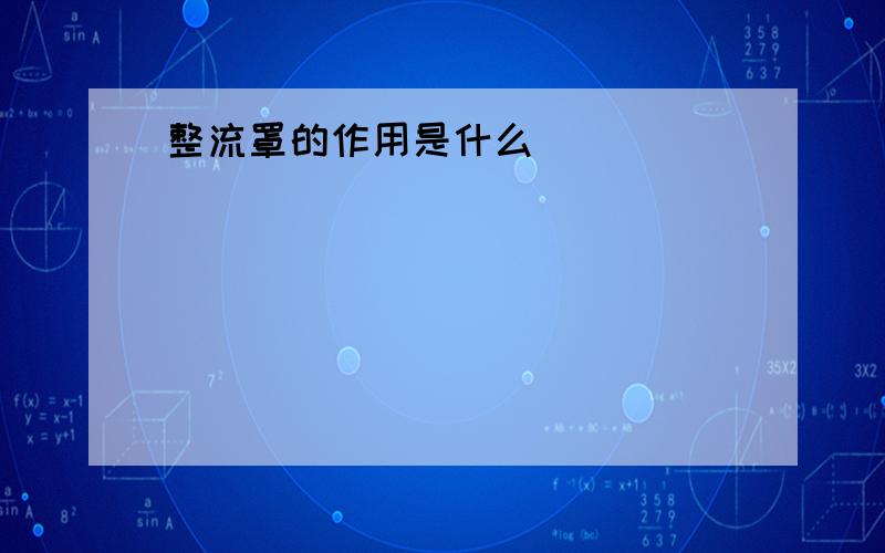 整流罩的作用是什么