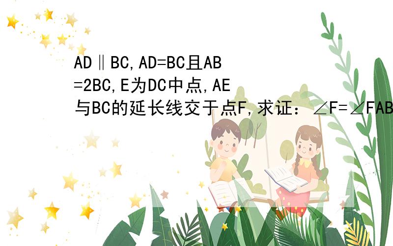 AD‖BC,AD=BC且AB=2BC,E为DC中点,AE与BC的延长线交于点F,求证：∠F=∠FAB