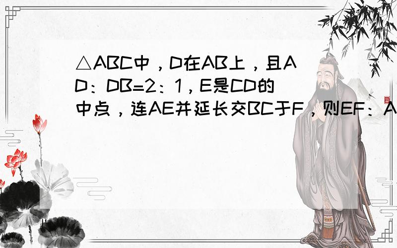 △ABC中，D在AB上，且AD：DB=2：1，E是CD的中点，连AE并延长交BC于F，则EF：AE=（　　）