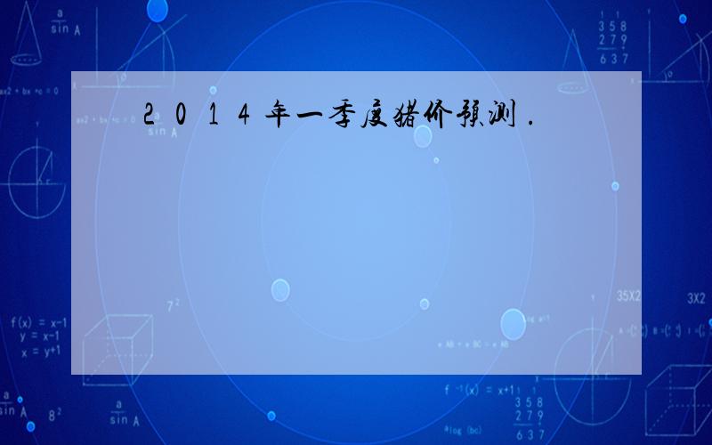 ２０１４年一季度猪价预测 .