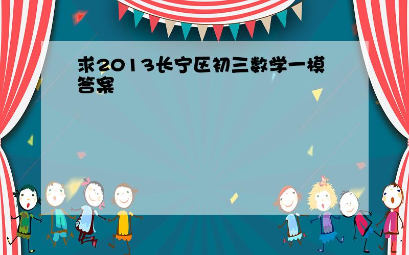 求2013长宁区初三数学一模答案