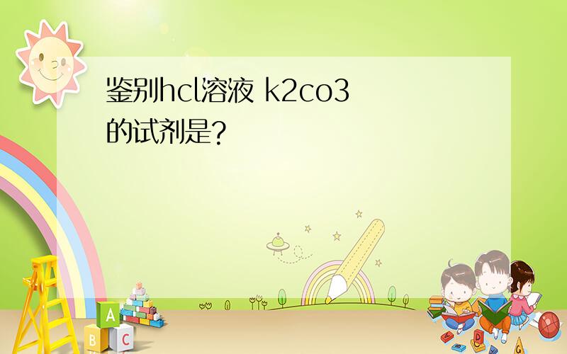 鉴别hcl溶液 k2co3 的试剂是?