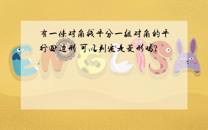 有一条对角线平分一组对角的平行四边形 可以判定是菱形吗?