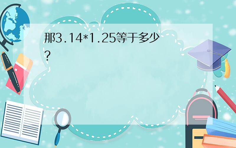 那3.14*1.25等于多少?