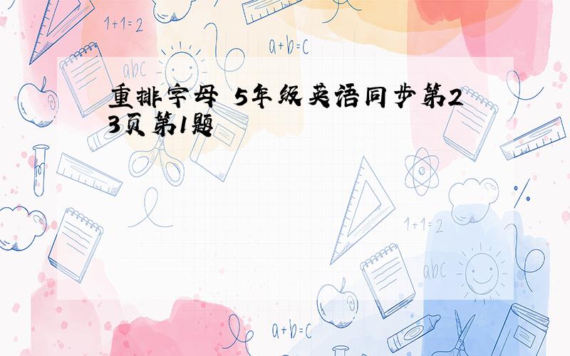 重排字母 5年级英语同步第23页第1题