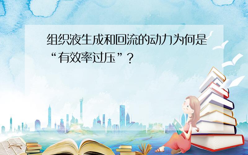 组织液生成和回流的动力为何是“有效率过压”?