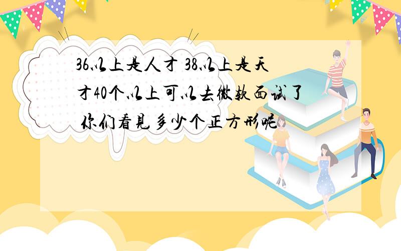 36以上是人才 38以上是天才40个以上可以去微软面试了 你们看见多少个正方形呢