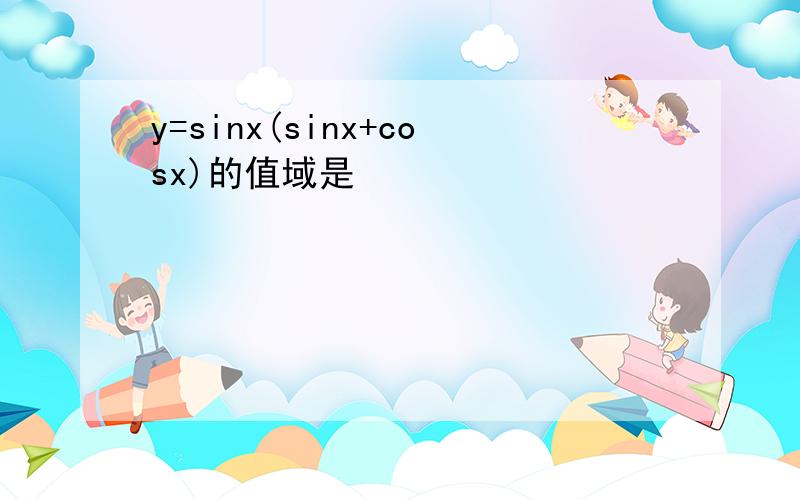 y=sinx(sinx+cosx)的值域是