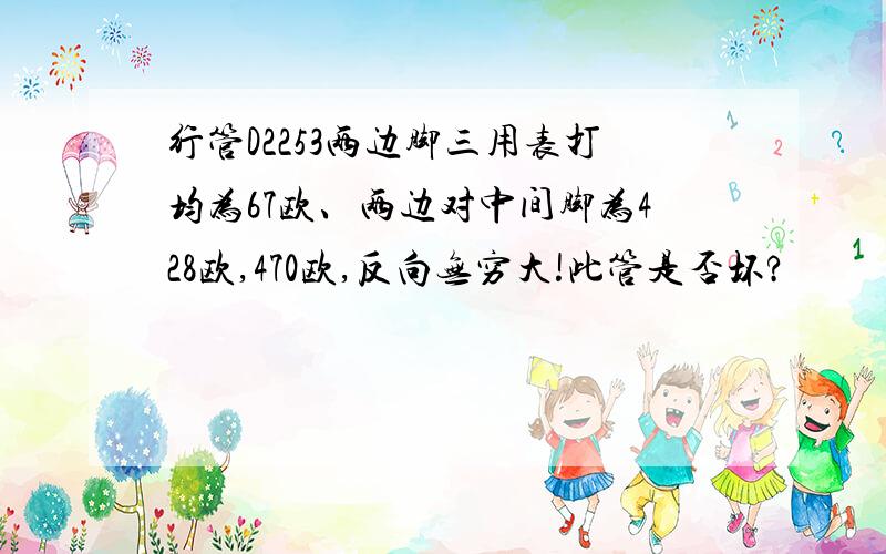 行管D2253两边脚三用表打均为67欧、两边对中间脚为428欧,470欧,反向无穷大!此管是否坏?