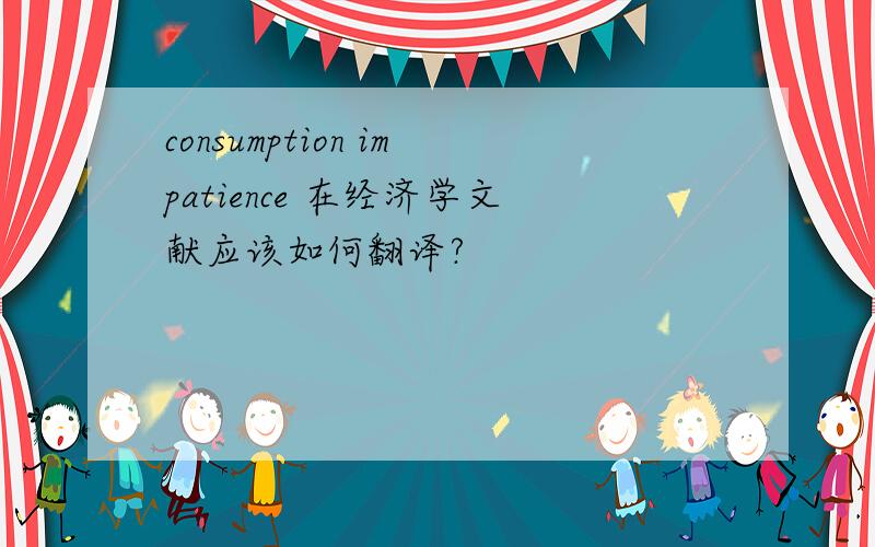 consumption impatience 在经济学文献应该如何翻译?