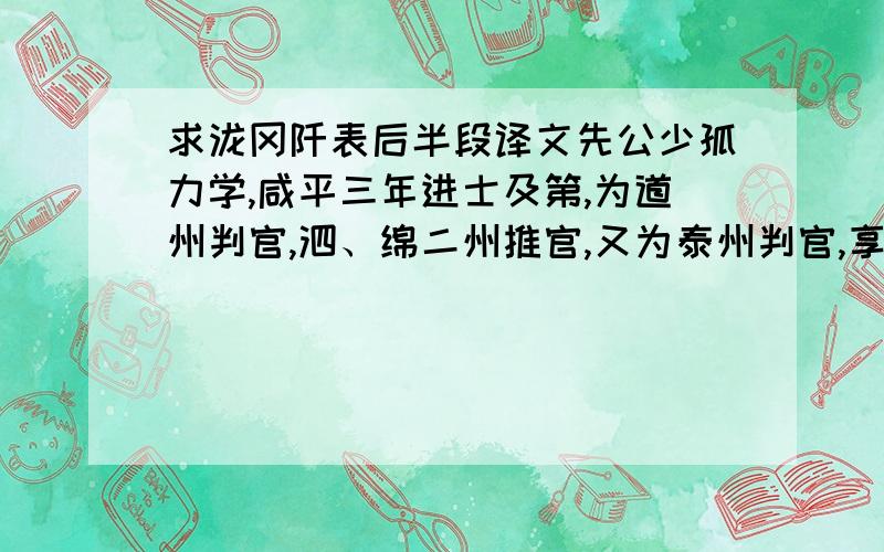 求泷冈阡表后半段译文先公少孤力学,咸平三年进士及第,为道州判官,泗、绵二州推官,又为泰州判官,享年五十有九,葬沙溪之泷冈