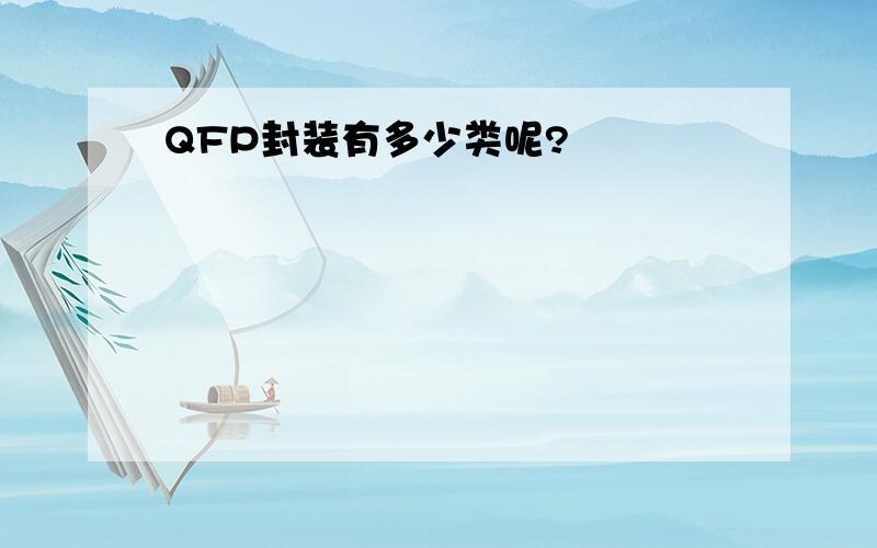 QFP封装有多少类呢?