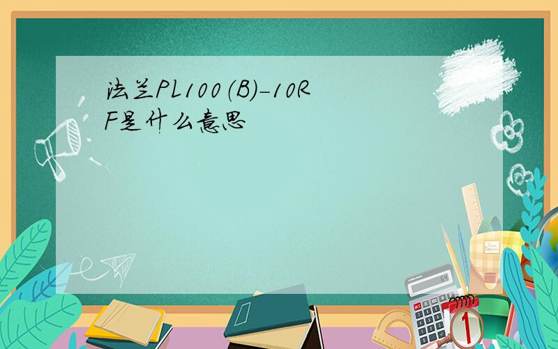 法兰PL100（B）-10RF是什么意思