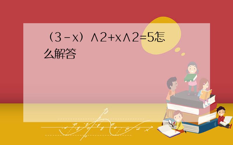 （3-x）∧2+x∧2=5怎么解答