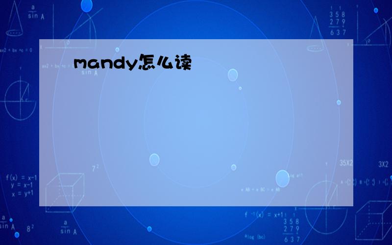 mandy怎么读