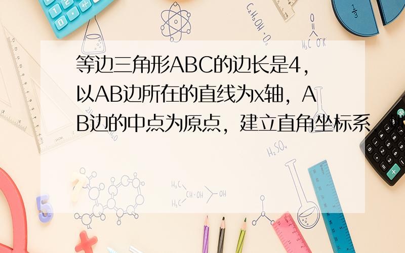 等边三角形ABC的边长是4，以AB边所在的直线为x轴，AB边的中点为原点，建立直角坐标系，则顶点C的坐标为 ___ ．