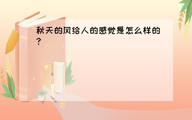 秋天的风给人的感觉是怎么样的?