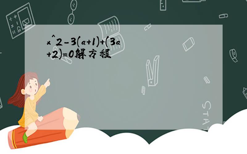 x^2-3(a+1)+(3a+2)=0解方程