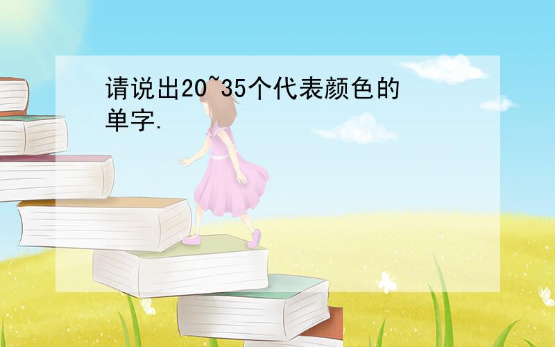 请说出20~35个代表颜色的单字.