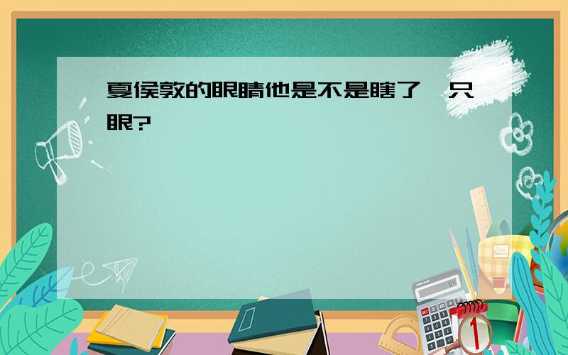 夏侯敦的眼睛他是不是瞎了一只眼?