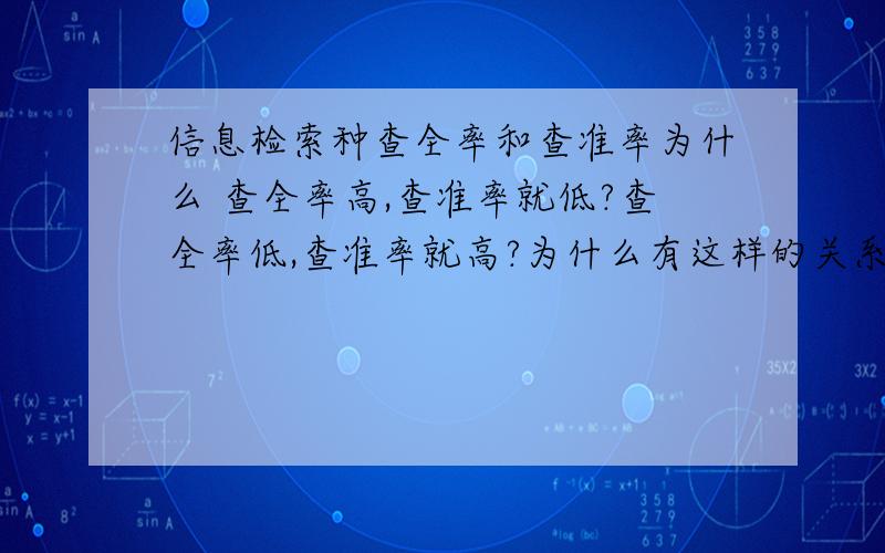 信息检索种查全率和查准率为什么 查全率高,查准率就低?查全率低,查准率就高?为什么有这样的关系啊?