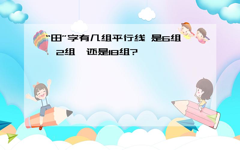 “田”字有几组平行线 是6组,2组,还是18组?