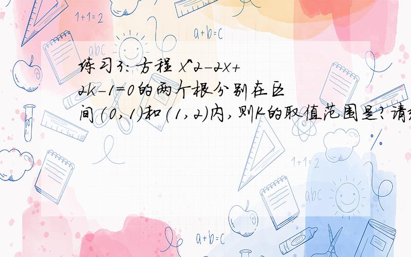 练习3：方程 x^2-2x+2k-1=0的两个根分别在区间(0,1)和(1,2)内,则K的取值范围是?请给出过程,