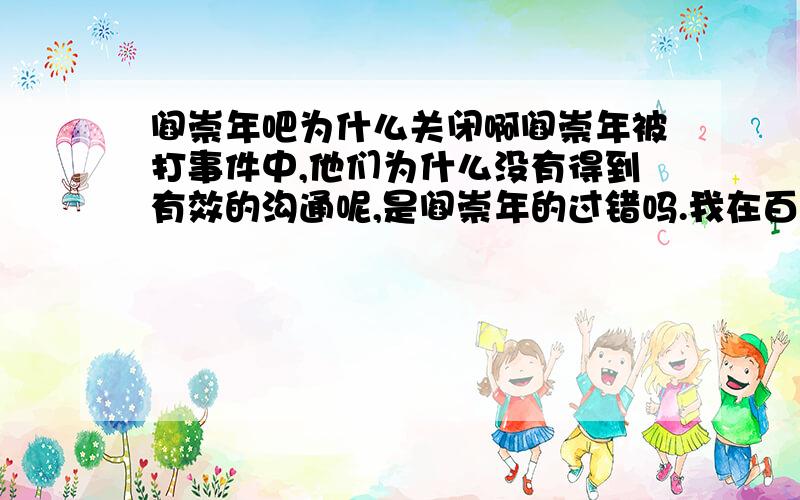 阎崇年吧为什么关闭啊阎崇年被打事件中,他们为什么没有得到有效的沟通呢,是阎崇年的过错吗.我在百度贴吧搜不见阎崇年吧啊,为