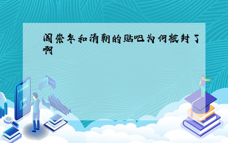 阎崇年和清朝的贴吧为何被封了啊