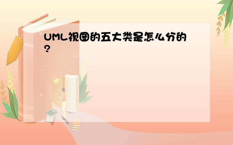 UML视图的五大类是怎么分的?