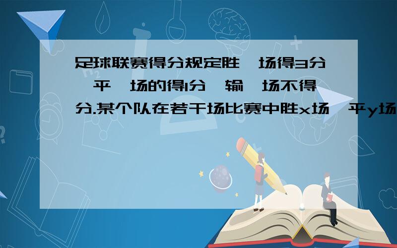 足球联赛得分规定胜一场得3分,平一场的得1分,输一场不得分.某个队在若干场比赛中胜x场,平y场,得6分得