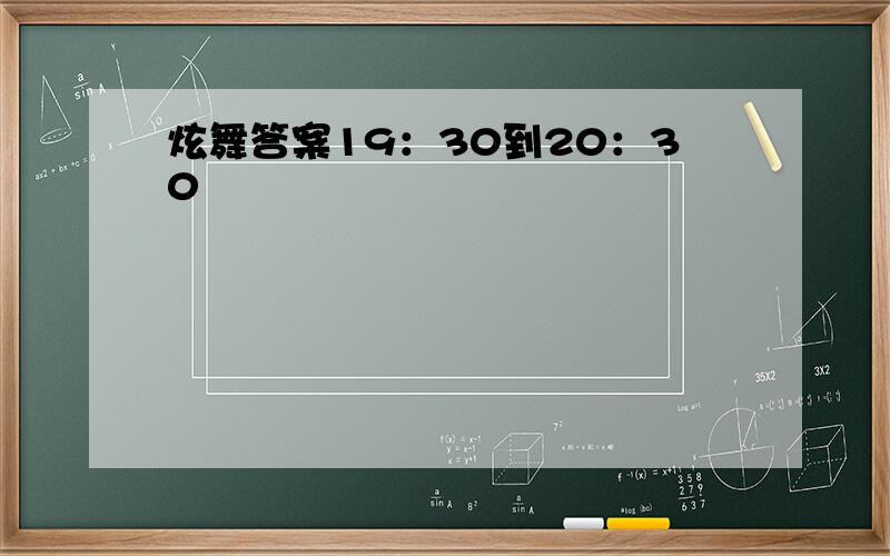 炫舞答案19：30到20：30