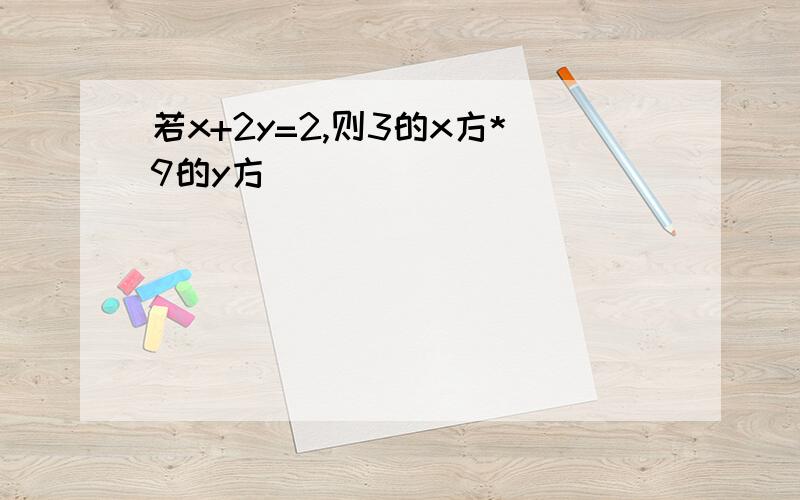 若x+2y=2,则3的x方*9的y方