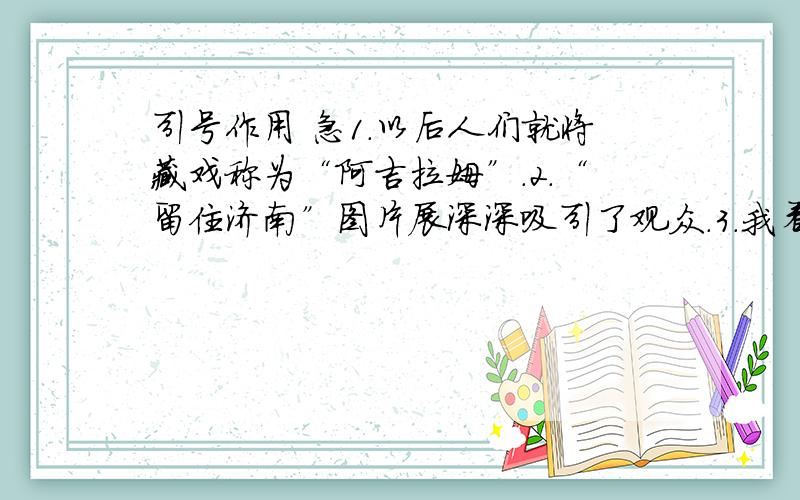 引号作用 急1.以后人们就将藏戏称为“阿吉拉姆”.2.“留住济南”图片展深深吸引了观众.3.我看这样的“聪明人”还是少一