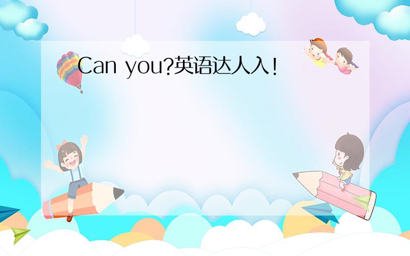 Can you?英语达人入!