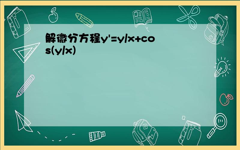 解微分方程y'=y/x+cos(y/x)