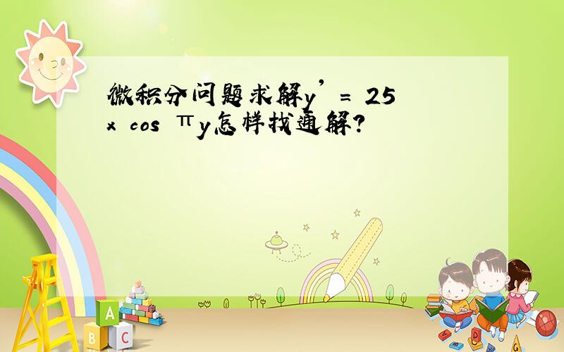 微积分问题求解y' = 25x cos πy怎样找通解?