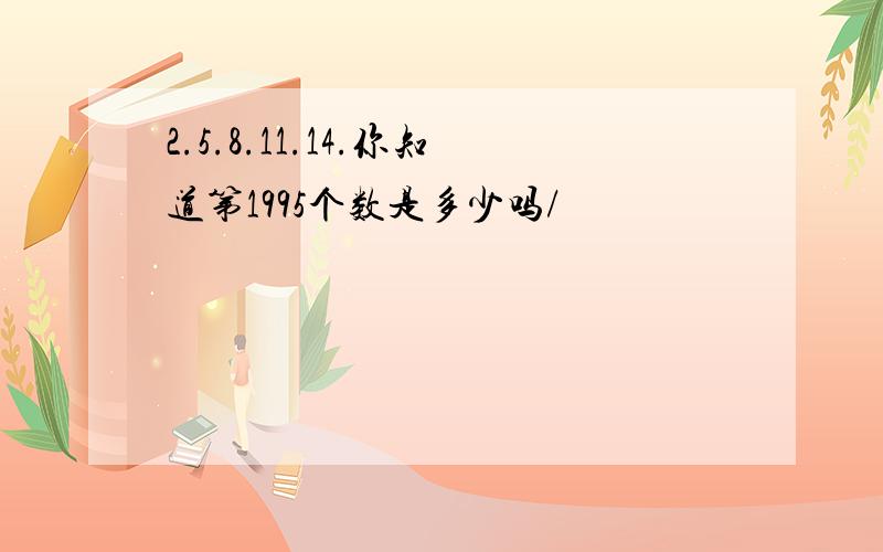 2.5.8.11.14.你知道第1995个数是多少吗/