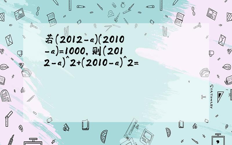 若(2012-a)(2010-a)=1000,则(2012-a)^2+(2010-a)^2=